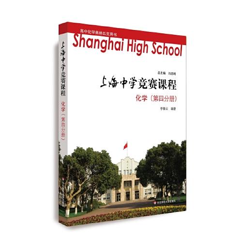 上海中学竞赛课程    化学（第四分册）