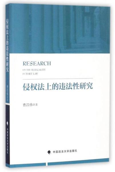 侵權(quán)法上的違法性研究