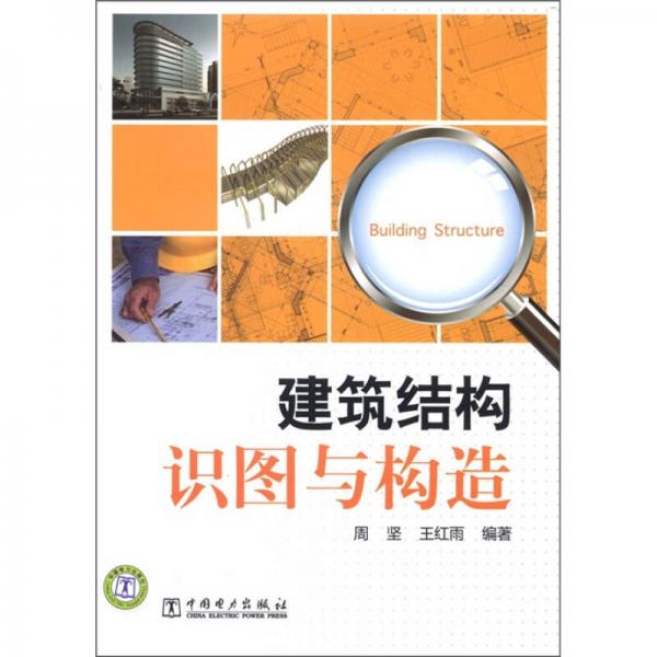 建筑結構識圖與構造