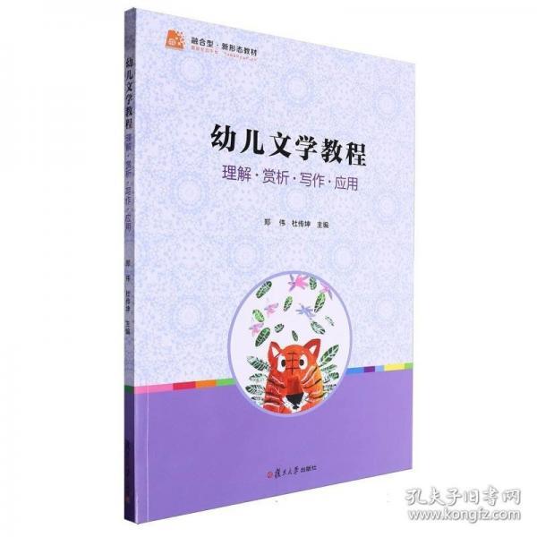 幼儿文学教程 理解·赏析·写作·应用