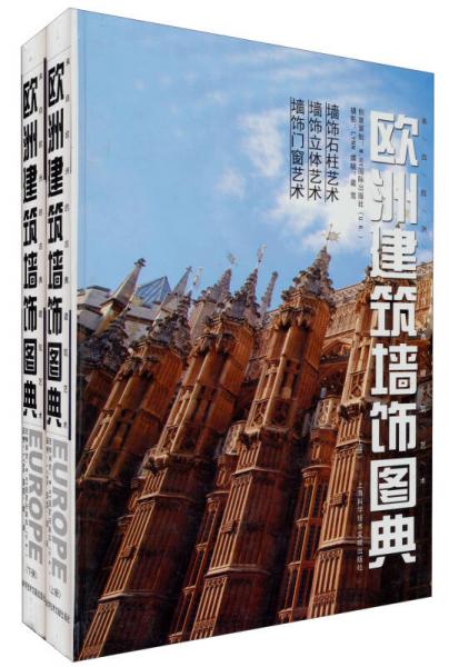 歐洲建筑墻飾圖典（套裝全2冊）
