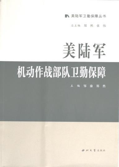 全新正版圖書 美陸軍機動作戰(zhàn)衛(wèi)勤保障鄒渝西北大學出版社9787560451138