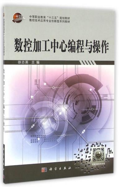 數(shù)控加工中心編程與操作