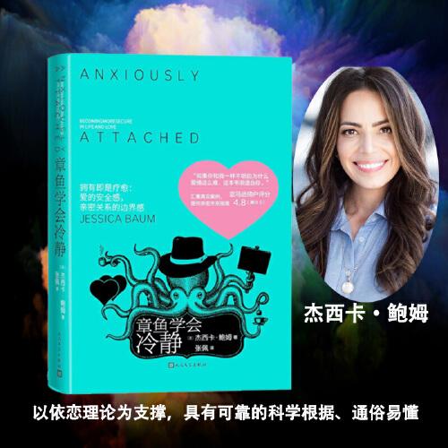 章魚學會冷靜（資深心理治療師杰西卡·鮑姆從心理領域引導我們建立親密愛情關系）