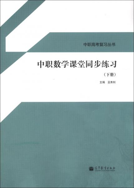 中职高考复习丛书：中职数学课堂同步练习（下册）