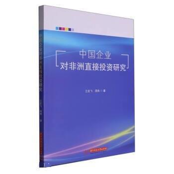全新正版圖書 中國企業(yè)對非洲直接投資研究江宏飛華中科技大學(xué)出版社9787568083287