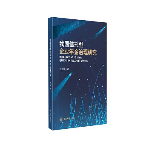 我國信托型企業(yè)年金治理研究