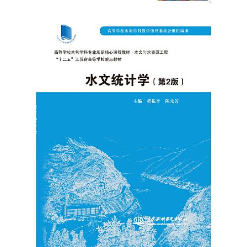 水文統(tǒng)計(jì)學(xué)（第2版 ）（）