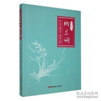 【正版图书】 纳兰词