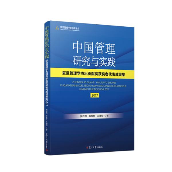 中國管理研究與實(shí)踐：復(fù)旦管理學(xué)杰出貢獻(xiàn)獎(jiǎng)獲獎(jiǎng)?wù)叽沓晒?017