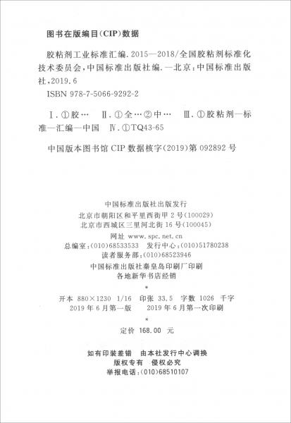 膠粘劑工業(yè)標(biāo)準(zhǔn)匯編（2015-2018）