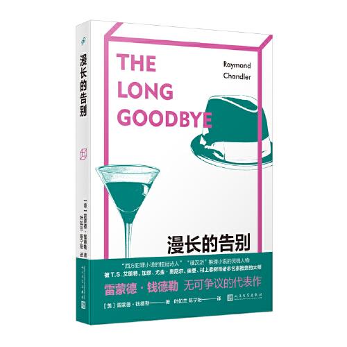 漫長的告別（雷蒙德·錢德勒無可爭議的代表作，全新修訂譯本）