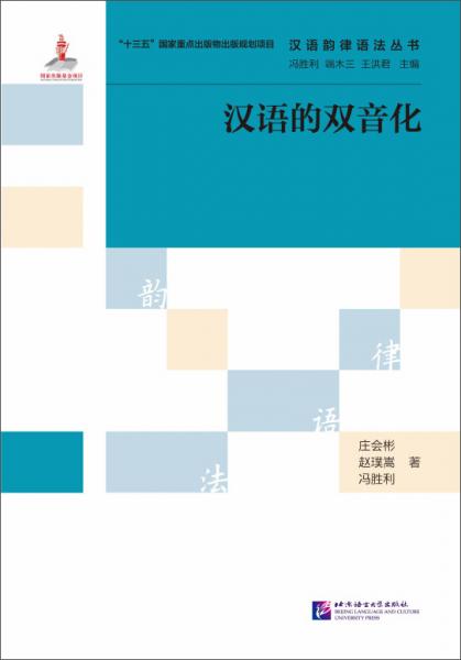 汉语韵律语法丛书：汉语的双音化