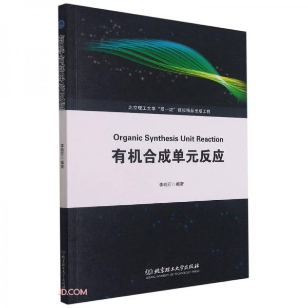 有機(jī)合成單元反應(yīng)