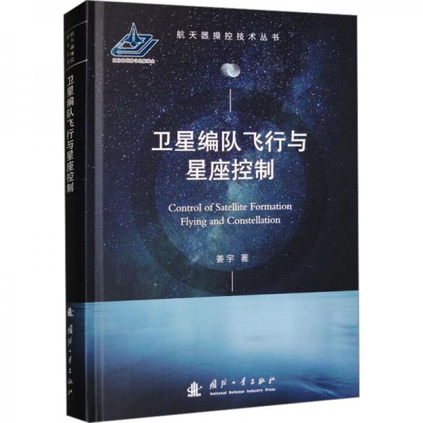編隊(duì)飛行與星座控制