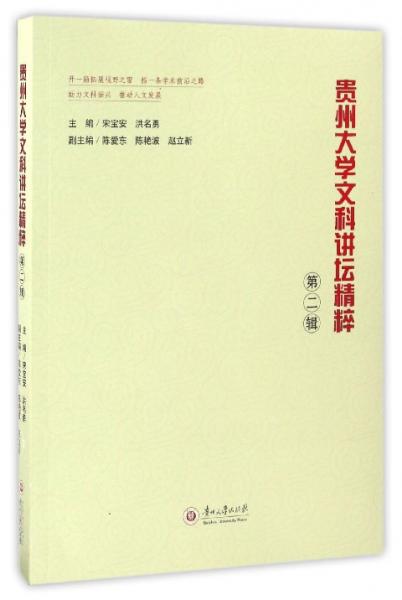 貴州大學(xué)文科講壇精粹