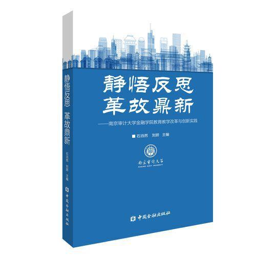 靜悟反思 革故鼎新:南京審計大學(xué)金融學(xué)院教育教學(xué)改革與創(chuàng)新實踐