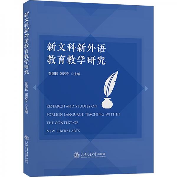 新文科新外語教育教學(xué)研究
