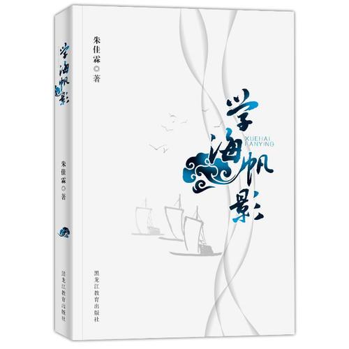 學(xué)海帆影