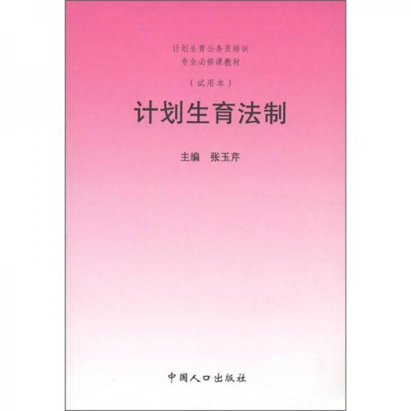 计划生育公务员培训专业必修课教材：计划生育法制（试用本）