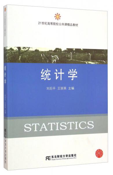 統(tǒng)計(jì)學(xué)/21世紀(jì)高等院校公共課精品教材