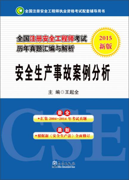 全国注册安全工程师考试历年真题汇编与解析：安全生产事故案例分析（2015新版）