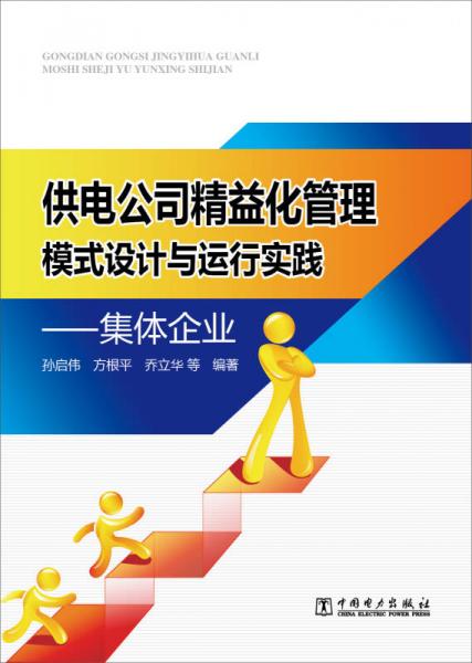 供電公司精益化管理模式設(shè)計(jì)與運(yùn)行實(shí)踐：集體企業(yè)