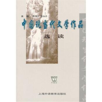 中国现当代文学作品选读