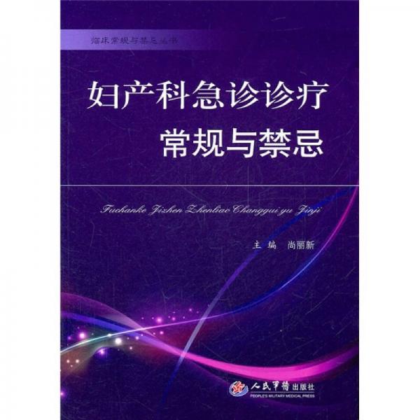 婦產(chǎn)科急診診療常規(guī)與禁忌