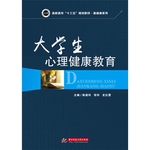 大學生心理健康教育