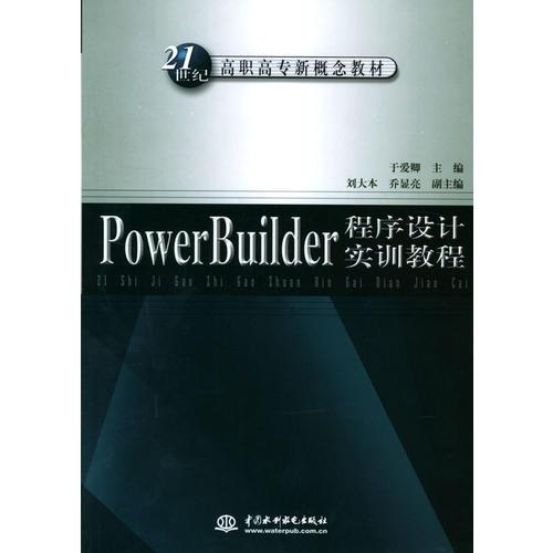 PowerBuilder程序設計實訓教程