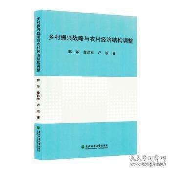 乡村振兴战略与农村经济结构调整