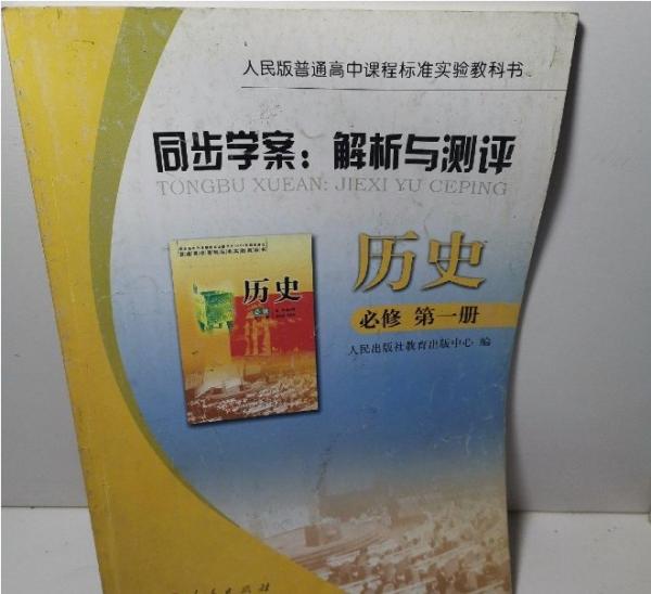 同步學案. 解析與測評. 歷史. 第1冊 : 必修