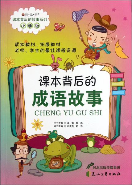 讀·品·悟·課本背后的故事系列：課本背后的成語(yǔ)故事（小學(xué)版）