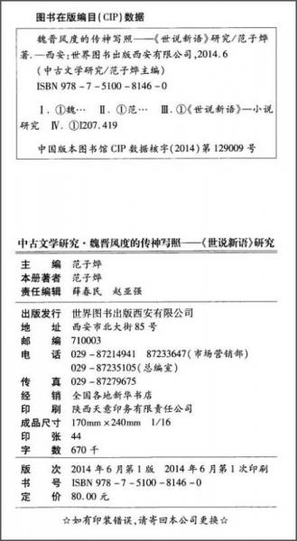 魏晋风度的传神写照：世说新语研究