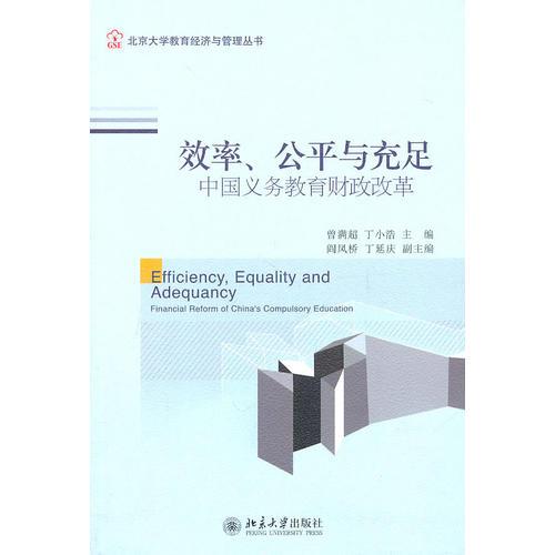 效率、公平与充足：中国义务教育财政政策
