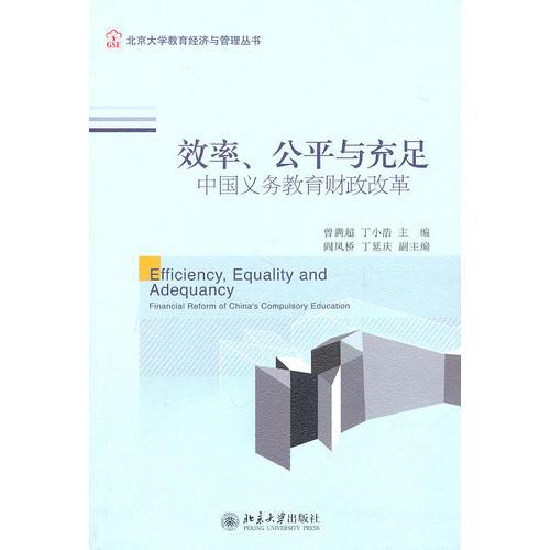 效率、公平與充足：中國義務(wù)教育財政政策