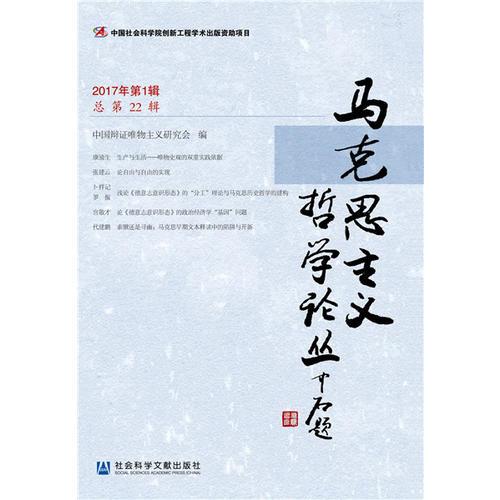 馬克思主義哲學(xué)論叢（2017年第1輯 總第22輯）