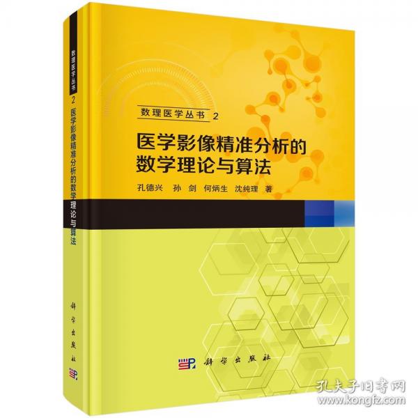 醫(yī)學影像精準分析的數(shù)學理論與算法