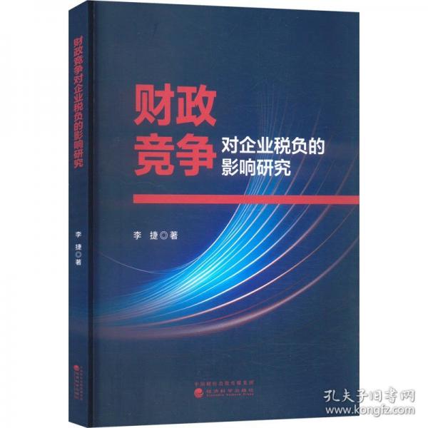 财政竞争对企业税负的影响研究
