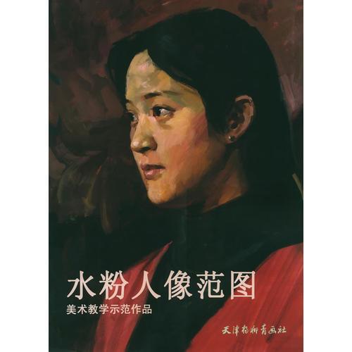 水粉人像范圖——美術(shù)教學(xué)示范作品