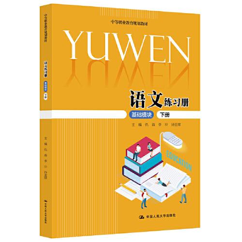 語文練習冊（基礎模塊·下冊） （中等職業(yè)教育規(guī)劃教材）