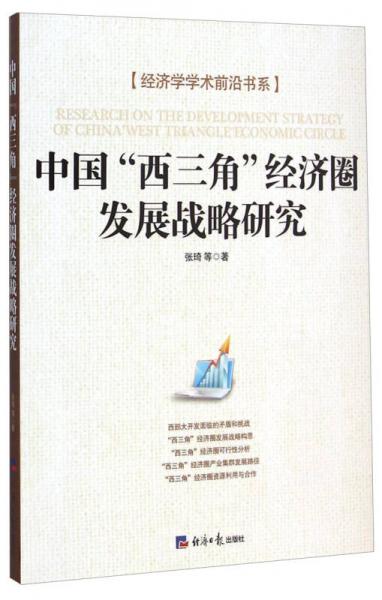 经济学学术前沿书系：中国“西三角”经济圈发展战略研究