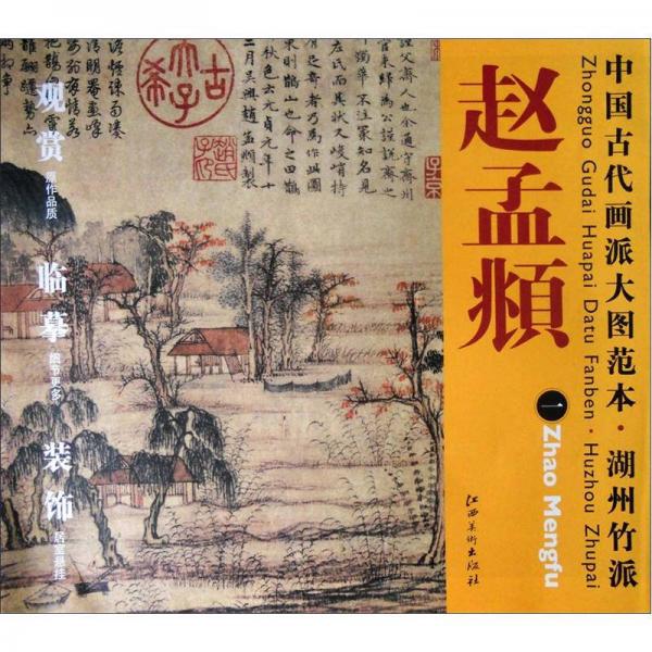 中国古代画派大图范本·湖州竹派一：鹊华秋色图