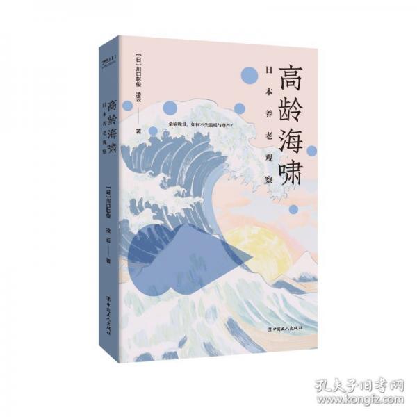 高齡海嘯 日本養(yǎng)老觀察