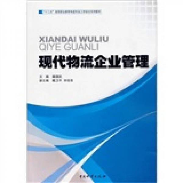 十二五高等職業(yè)教育物流專業(yè)工學(xué)結(jié)合系列教材：現(xiàn)代物流企業(yè)管理