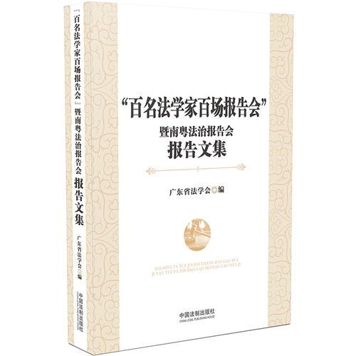 “百名法学家百场报告会”暨南粤法治报告会报告文集