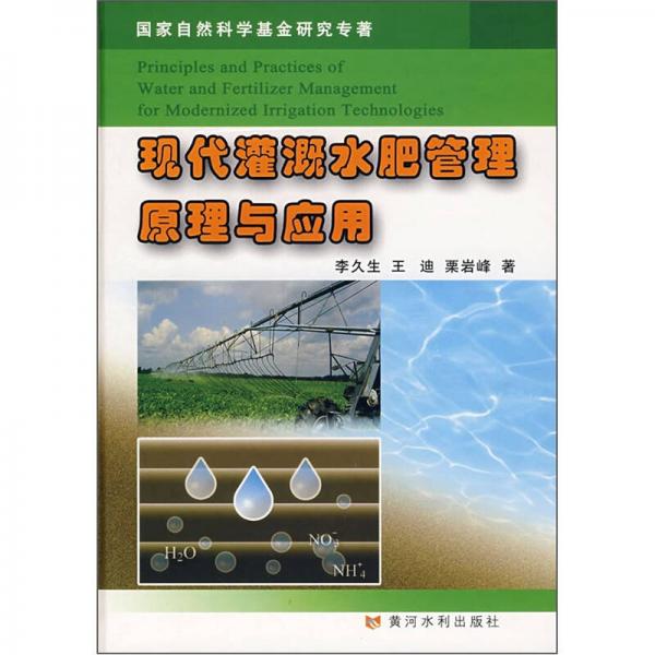 现代灌溉水肥管理原理与应用