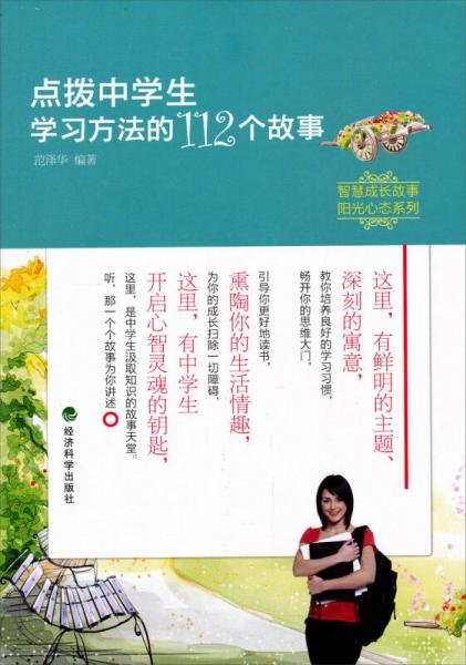 智慧成長故事·陽光心態(tài)系列：點撥中學(xué)生學(xué)習(xí)方法的112個故事