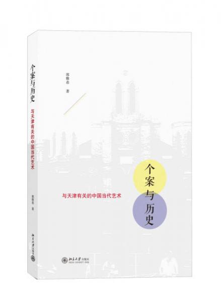 個案與歷史：與天津有關的中國當代藝術